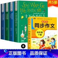 四年级下册[必读+同步作文] [正版]快乐读书吧四年级下册 全套 十万个为什么米伊林 著 必读课外书 看看我们的地球 穿