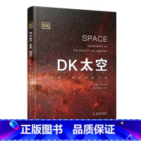 DK太空:从地球一直到宇宙边缘 [正版]DK太空从地球一直到宇宙边缘 DK行星DK儿童太空天文大百科全书天文学书籍星空球