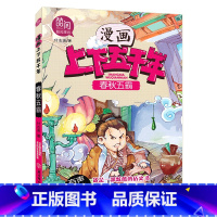 [单本]春秋五霸 [正版]漫画上下五千年全套10册 小学生漫画版历史书籍中华上下五千年趣读史记历史书籍6-12周岁中国历