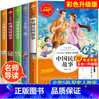 快乐读书吧五年级上册[5册] [正版]全套5册 中国民间故事 五年级上册课外书必读老师欧洲非洲故事古代小学生阅读书籍快乐