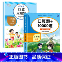 [2册]口算10000道+应用题卡 三年级上 [正版]三年级上册口算天天练上册 小学数学口算题卡10000道计算题强化专