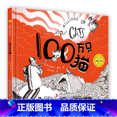 100万只猫 [正版]国际大奖绘本系列故事书籍精装 100万只猫 一无所有皇帝的新装拉封丹寓言凯蒂和大雪安格斯和鸭子小猫