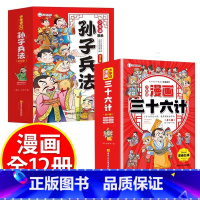 [抖音同款]孙子兵法+三十六计 [正版]漫画孙子兵法全套6册趣读孙子兵法与三十六计小学生国学经典课外书给孩子的孙子兵法3