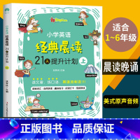 [正版]小学英语经典晨读21天提升计划上英语读物 小学英语阅读中英文双语阅读阶梯训练1-6年级作文书籍背诵理解课外读物