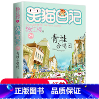 [正版]笑猫日记单本第21册 青蛙合唱团 笑猫日记单本全集24册季二第三第四季 杨红樱系列书全套五六年级校园小说10-