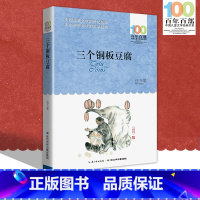 [正版]中小学必读文学经典 三个铜板豆腐 百年百部书 9-12-15岁青少年六年级课外阅读书籍名师指导4-6年级 中