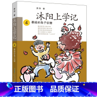 沐阳上学记[4暴躁的兔子软糖] [正版]沐阳上学记精装全套4册 快跑啊裤子人吃数字的数学狂人亲爱的妈妈妈妈妈妈暴躁的兔子