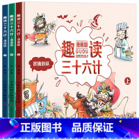 趣读三十六计 [正版]趣读三十六计漫画版全套3册 漫画书小学生版一年级课外阅读书籍趣味36计幼儿园儿童版故事书读物 趣解