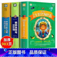 [全套3册]十万个为什么+脑筋急转弯+百科全书 [正版]低年级阅读十万个为什么 中国少年儿童百科全书加厚注音版一二三年级