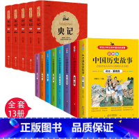 [正版]写给青少年的史记+中国历史故事全套13册历史类书籍中国历史故事写给儿童的中国历史小学生三四五六年级课外阅读书籍