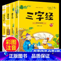 [全套4册]三字经+千字文+弟子规+百家姓 [正版]有声伴读三字经百家姓千字文弟子规国学经典注音版小学生书籍儿童版故事书