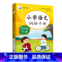 [四年级下册]词语手册 四年级下 [正版]小学语文词语手册四年级下册语文同步练习册看拼音写词语词语积累大全训练字词句 精