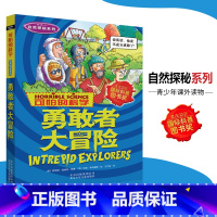 [正版]可怕的科学·自然探秘系列 勇敢者大冒险 儿童科普图书少儿百科全书自然探秘6-8-10-15岁经典科学书籍儿童读