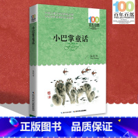 [正版]中小学必读文学经典 小巴掌童话 百年百部 书 9-12-15岁青少年六年级课外阅读书籍名师指导4-6年级 中小