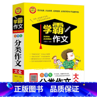 学霸作文·小学分类作文大全 小学通用 [正版]小学分类作文大全 小学作文3-6年级通用加厚写作技巧锻炼提升老师9-10-