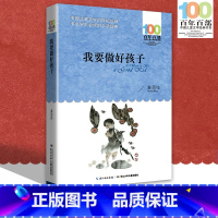 [正版]中小学必读文学经典 我要做好孩子 百年百部 书 9-12-15岁青少年六年级课外阅读书籍名师指导4-6年级 中