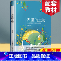 [正版]表里的生物 冯至著 六年级阅读 小学语文同步阅读 名师经典文学名作学生课外拓展阅读 阅读写作能力提升 长江文艺