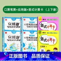 [6本]上册+下册 小学三年级 [正版]三年级上册下册口算题卡竖式计算本数学思维训练习册人教版同步小学生列竖式计算心算速