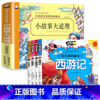 [5本]小故事大道理+四大名著连环画 [正版]小故事大道理 云阅读注音版儿童书籍全彩插图适合小学生6-8-12岁儿童故事