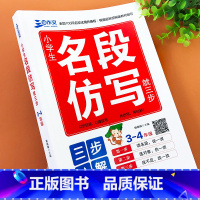 [正版]小学生名段仿写就三步专项练习三四年级作文书素材积累小学作文入门语文名段分析写作技巧辅导资料仿写段落语句专项练习