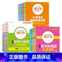 [3本]计算+应用+阅读训练 小学二年级 [正版]周计划一二三四五六年级上册下册小学数学思维训练计算题应用题人教版语文阅