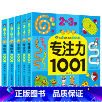 [5本]专注力训练全套 [正版]全套5册2-7岁专注力1001训练游戏书宝宝连线找不同走迷宫捉迷藏益智绘本左右脑全脑开发