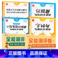 [6册]语数试卷+专项训练全套 一年级上 [正版]一年级上册试卷测试卷全套语文数学课时夺冠练习题人教版同步字词句手册20