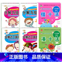 [6本]凑十法借十法+10/20以内加减法+分解组成 [正版]2册幼小衔接一日一练凑十法破十法借十法数学专项练习题幼升小