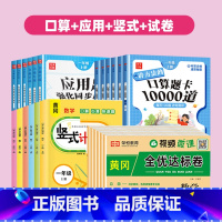 [4本]口算+竖式+应用题+试卷 一年级下 [正版]小学口算题卡10000道一年级二年级三年级上册下册数学思维训练口算天