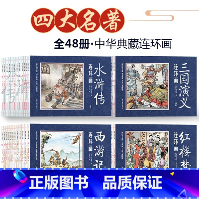 [礼盒装珍藏版]四大名著连环画全套 [正版]4册四大名著连环画全套 漫画书儿童版西游记儿童绘本彩图注音三国演义红楼梦水浒