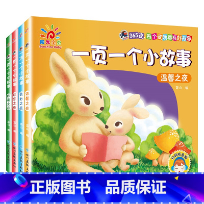 [扫码听读]一页一个小故事(全4册) [正版]全4册一页一个小故事书0-3-6岁儿童简短故事绘本注音童话阅读故事书幼小衔