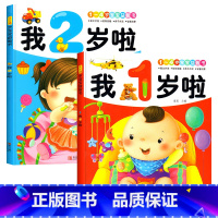 [两本]1岁+2岁全套 [正版]0-1-2岁幼儿绘本一岁两岁宝宝益智图画书幼儿启蒙早教认知小百科适合一岁半宝宝看的书幼儿