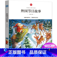 [正版]外国节日故事注音彩图版扫码听故事有声读物一二三年级小学生课外阅读书感受外国节日由来与习俗故事绘本6-7-8-9