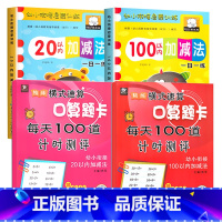 [4本]20/100以内加减法口算题+练习册 [正版]横式速算口算题卡100以内加减法幼小衔接人教版同步数学练习册小学生