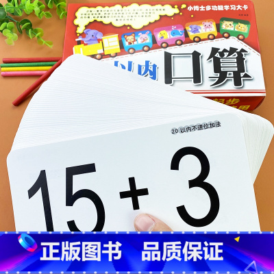 [正版]20以内加减法口算题卡幼儿学前简单常用数学基础口算题双面学卡片幼儿园小班中班数学思维训练卡数学启蒙儿童记忆