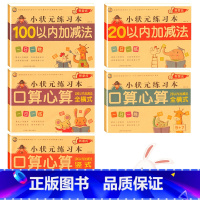 [5本]20+100以内加减法练习题 [正版]20以内加减法口算题卡天天练 幼小衔接数学练习题全横式进位退位混合运算计算