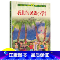 [正版]我们的民族小学 吴然儿童散文集小学三四年级课外书应读人教版语文同步阅读课文作家作品系列人民教育出版社 小学生课