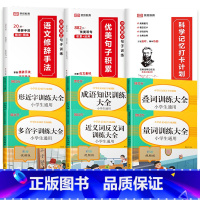 [9本]优美句子积累+语文修辞手法+打卡计划+词语积累 小学通用 [正版]小学语文句子训练优美句子积累大全小学语文修辞手