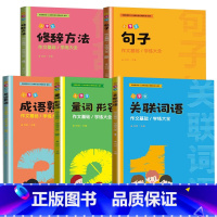 [5册]全套5本 [正版]小学生作文专项训练知识大全 语文修辞手法关联词成语熟语用法三四五六年级五感法写作技巧书扩写句子