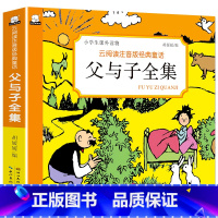 [单本]父与子 [正版]父与子全集注音版小学生课外读物漫画书 6-8-10岁幽默笑话搞笑连环画一二三年级儿童经典儿童绘本