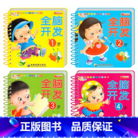 [全套4册]全脑开发训练书 [正版]全8册宝宝睡前故事翻翻书 幼儿启蒙早教绘本全脑开发益智绘本认知卡 0-1-2-3岁婴