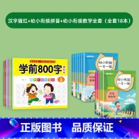 [16册]汉字描红+幼小衔接一日一练 [正版]学前800字汉字描红本幼小衔接练字帖 幼儿园一年级写字本学前班儿童字帖初学