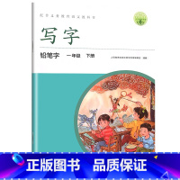 [单本]1年级下铅笔字 小学通用 [正版]小学一二三四五六年级上册下册语文字帖人教版同步生字描红本写字课课练儿童铅笔练字