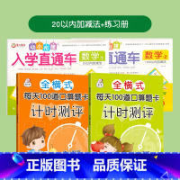 [4本]20/100以内加减法+练习册 小学一年级 [正版]幼小衔接数学一日一练100以内全横式心算速算口算题卡计时测评