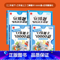 [二下+三上]口算题10000道+应用题(4本) 小学二年级 [正版]暑假衔接二年级下册+三年级上册口算天天练数学口算题