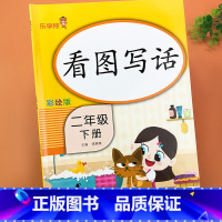 [正版]小学生二年级下册看图写话课堂作业本同步语文专项练习教辅书看图说话写话训练好词好句好段阅读理解题写句子作文基础入