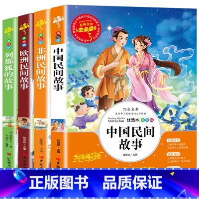 [4册]五年级上册全套 [正版]中国民间故事五年级应读经典书目上册7-9-12岁小学生课外阅读书籍语文图书青少年儿童