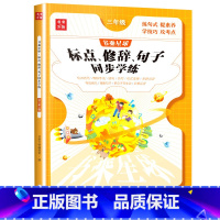 [单本]三年级上下册标点修辞句子训练 小学三年级 [正版]三年级上册下册阅读理解训练题每日一练人教版小学语文书同步专项练