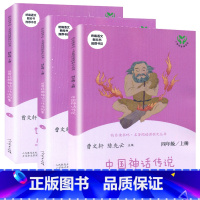 四年级上册读书吧全套(赠阅读记录本) [正版]快乐读书吧四年级上册课外阅读书籍全套世界经典神话与传说故事人教版曹文轩中国