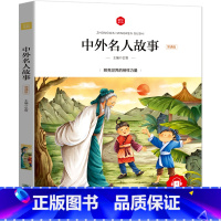 中外名人故事 [正版]中外名人故事彩图注音版6-8-9岁儿童读物古代名人故事书中外古典名人传记名人成长历程励志绘本小学生